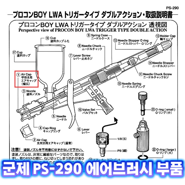 [군제]NO_1 PS-290 플렛 블로윙 에어캡 에어브러쉬 부품