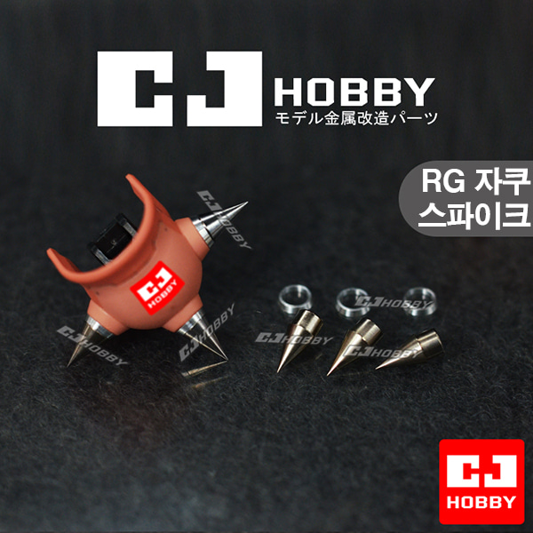 CJhobby 메탈 스파이크 RS1 CJ1150