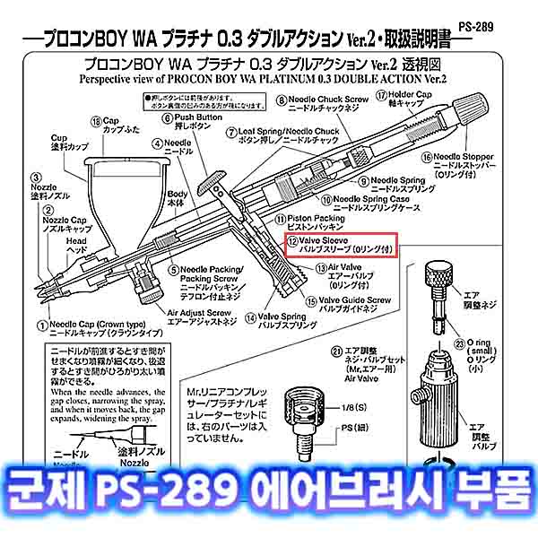 [군제]NO_12 PS-289 밸브 슬리브 에어브러쉬 부품