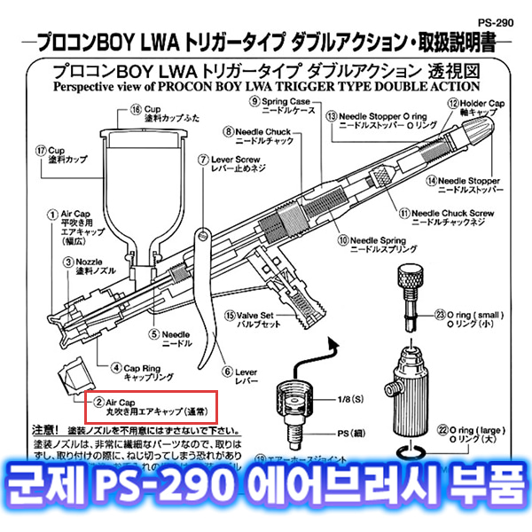 [군제]NO_2 PS-290 에어캡 에어브러쉬 부품