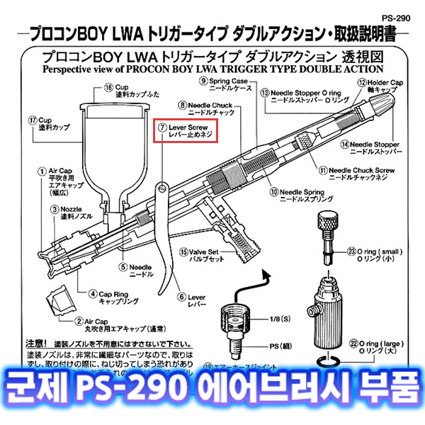 [군제]NO_7 PS-290 레버 스크류 에어브러쉬 부품