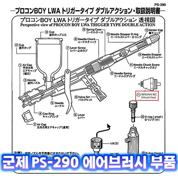 [군제]NO_26 PS-290 헤드 에어브러쉬 부품