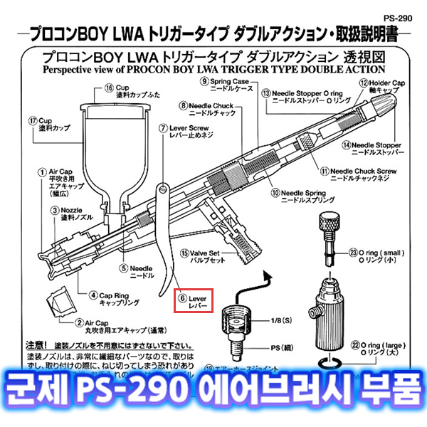[군제]NO_6 PS-290 레버 에어브러쉬 부품