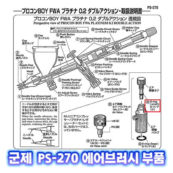 [군제]NO_23 PS-270 O링 S size 에어브러쉬 부품
