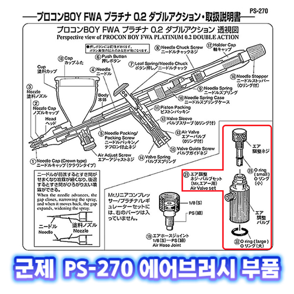 [군제]NO_21 PS-270 공기조절나사 &amp; 밸브 세트 에어브러쉬 부품