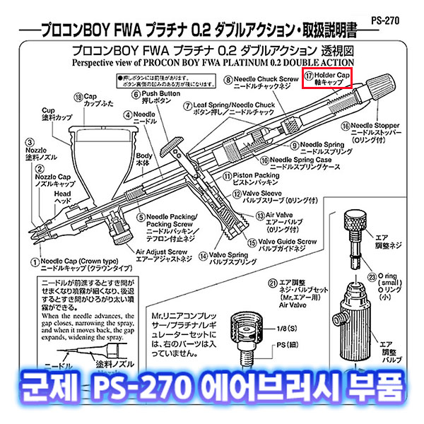 [군제]NO_17 PS-270 홀더 캡 에어브러쉬 부품