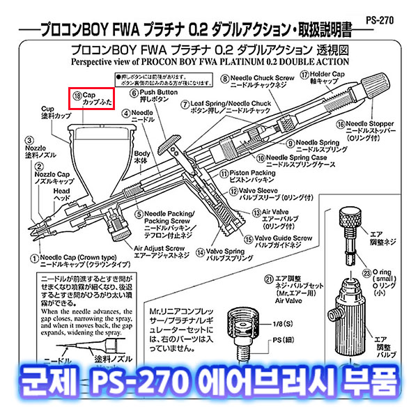 [군제]NO_18 PS-270 컵 뚜껑 (CAP) 에어브러쉬 부품