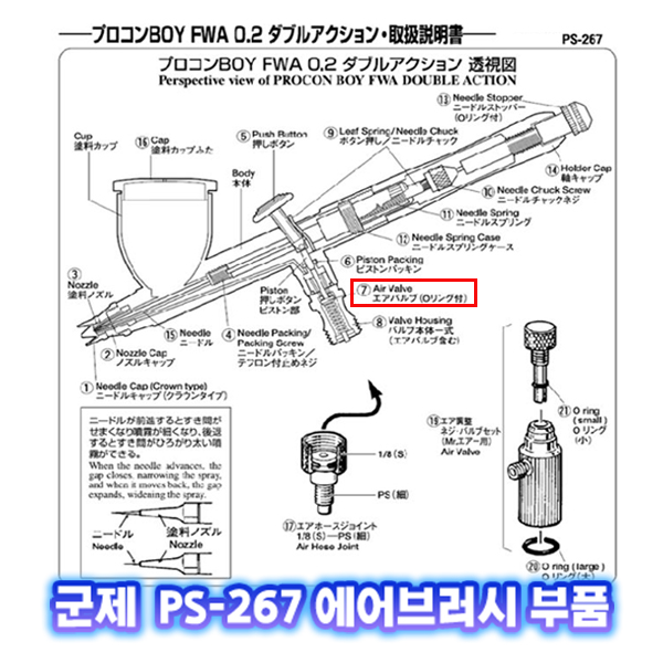 [군제]NO_7 PS-267 에어 밸브 (O링 포함) 에어브러쉬  부품