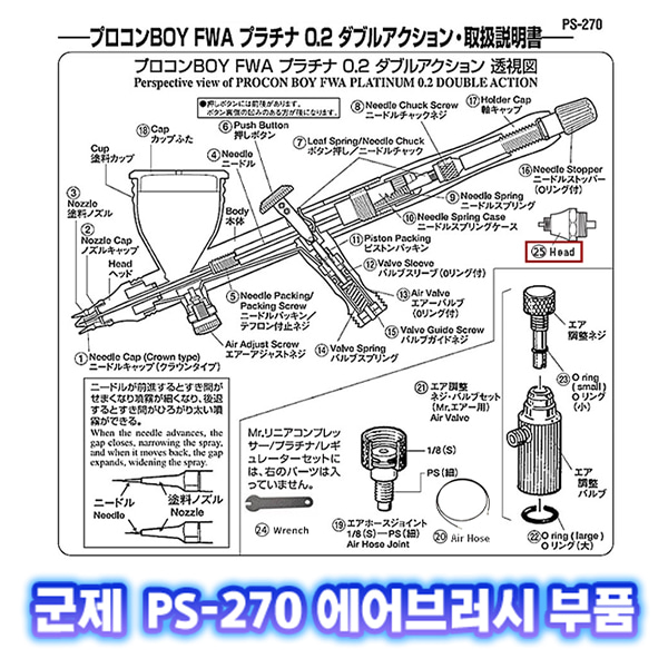 [군제]NO_25 PS-270 헤드 에어브러쉬 부품