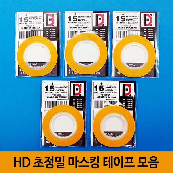 HD 정밀 마스킹 테이프 모음 정밀 테이프 5종