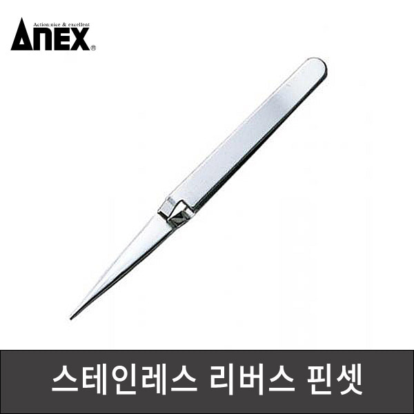 ANEX 아넥스 스테인레스 리버스 핀셋 역핀셋 120mm 134