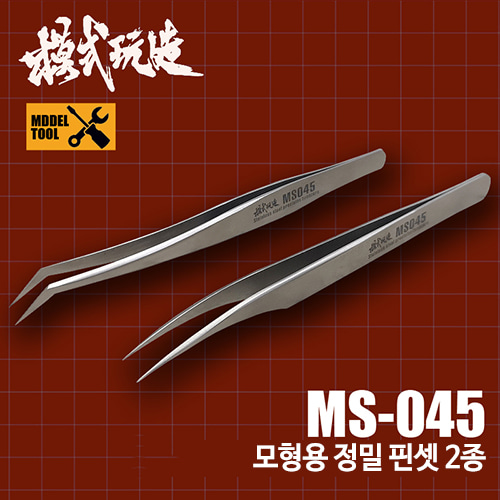 모식완조 모형용 정밀 핀셋 2종 모음 MS-045