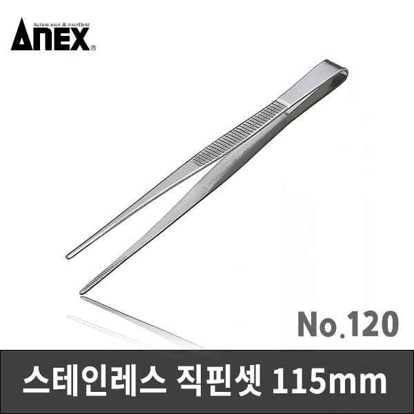 ANEX 아넥스 스테인레스 직핀셋 115mm 120