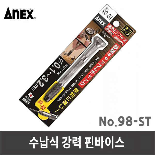 ANEX 아넥스 수납식 강력 핀바이스 98-ST