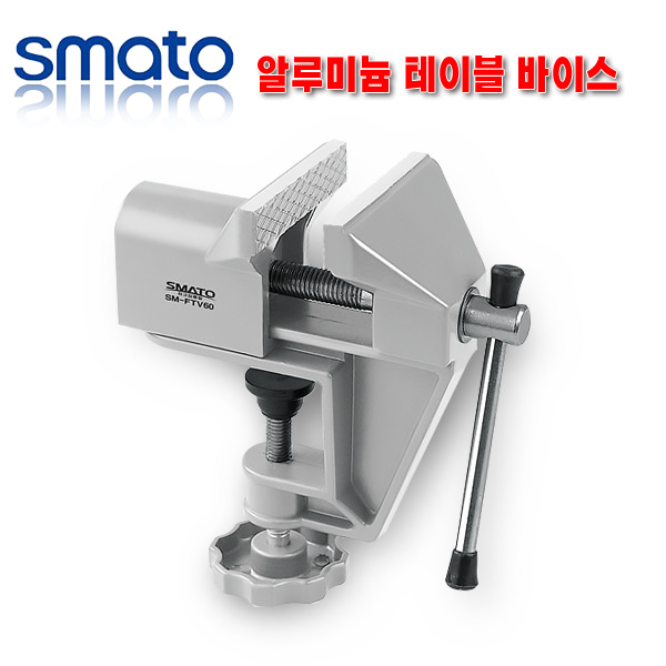 스마토 알루미늄 테이블 바이스 SM-FTV60