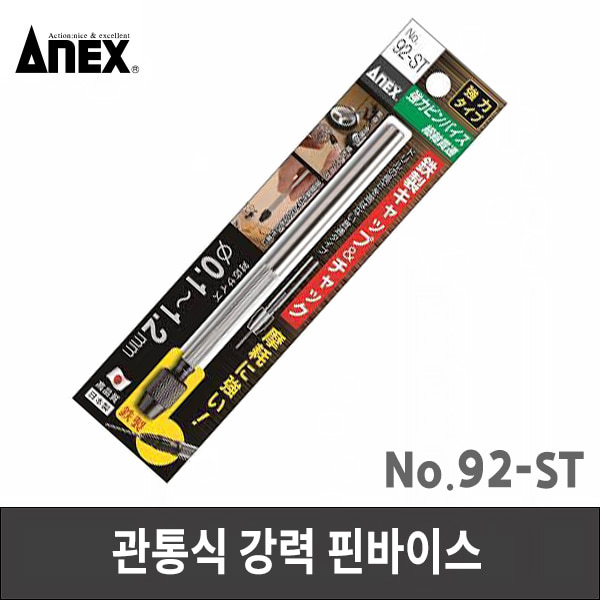 ANEX 아넥스 관통식 강력 핀바이스 92-ST