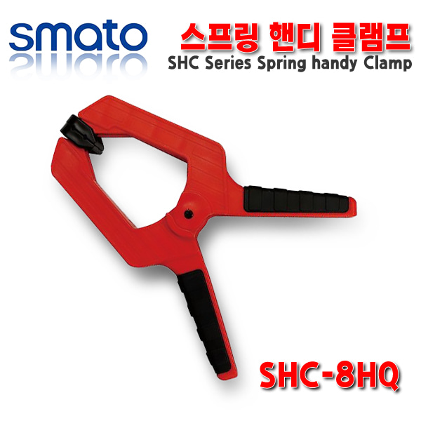 스마토 스프링 핸디클램프 고급형 SHC-8HQ