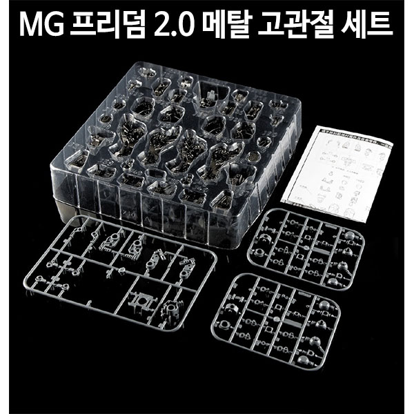 점장모형 MG 프리덤 2.0 메탈 프레임 세트 DAE_017(당일출고)