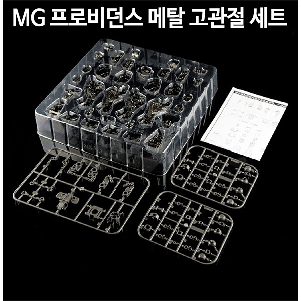 점장모형 MG 프로비던스 메탈 프레임 세트 DAE_018(당일출고)