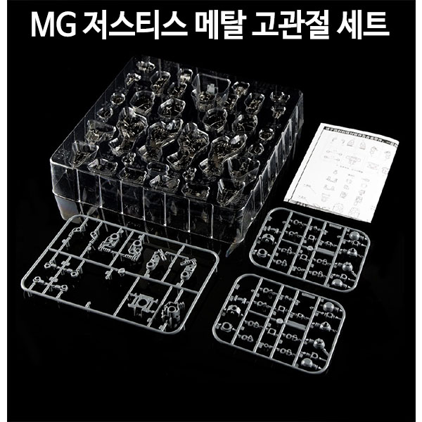 점장모형 MG 저스티스 메탈 프레임 세트 DAE_019(당일출고)