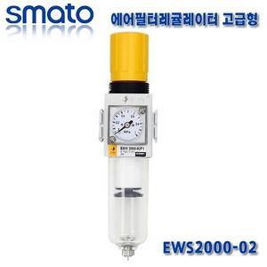 스마토 에어필터레귤레이터 (1/4) 고급형 EWS2000-02