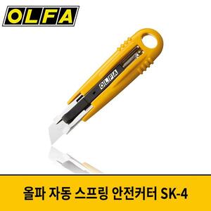 OLFA 올파 자동 스프링 안전커터 SK-4