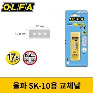 OLFA 올파 SK-10용 교체날 SKB-10/10B