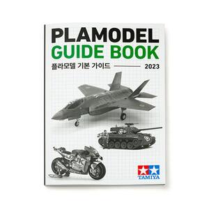 타미야 플라모델 기본 가이드북 2023 한국어 book0002