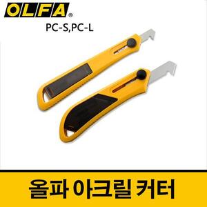 OLFA 올파 프라판 아크릴커터 PC-L