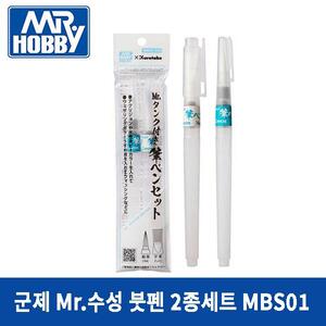군제 수성 붓펜 (세필, 평붓) 2종 세트 MBS01