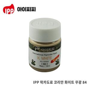 아이피피 IPP 락카도료 k. 화이트(모래색) 무광 (한국군 특색) 18ml [084]