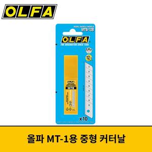 OLFA 올파 12.5mm 중형 커터날 MTB-10B
