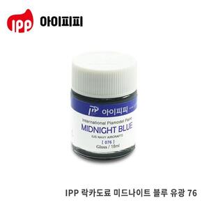 아이피피 IPP 락카도료 미드나이트 블루 유광18ml [076]