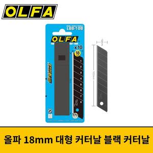 OLFA 올파 18mm 대형 커터날 블랙 커터날 LBB-10B