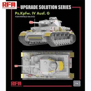 라이필드 RMF CRM2062 1대35 4호 전차 G형 업그레이드 세트 - 라이필드 모델용 - 전차 미포함